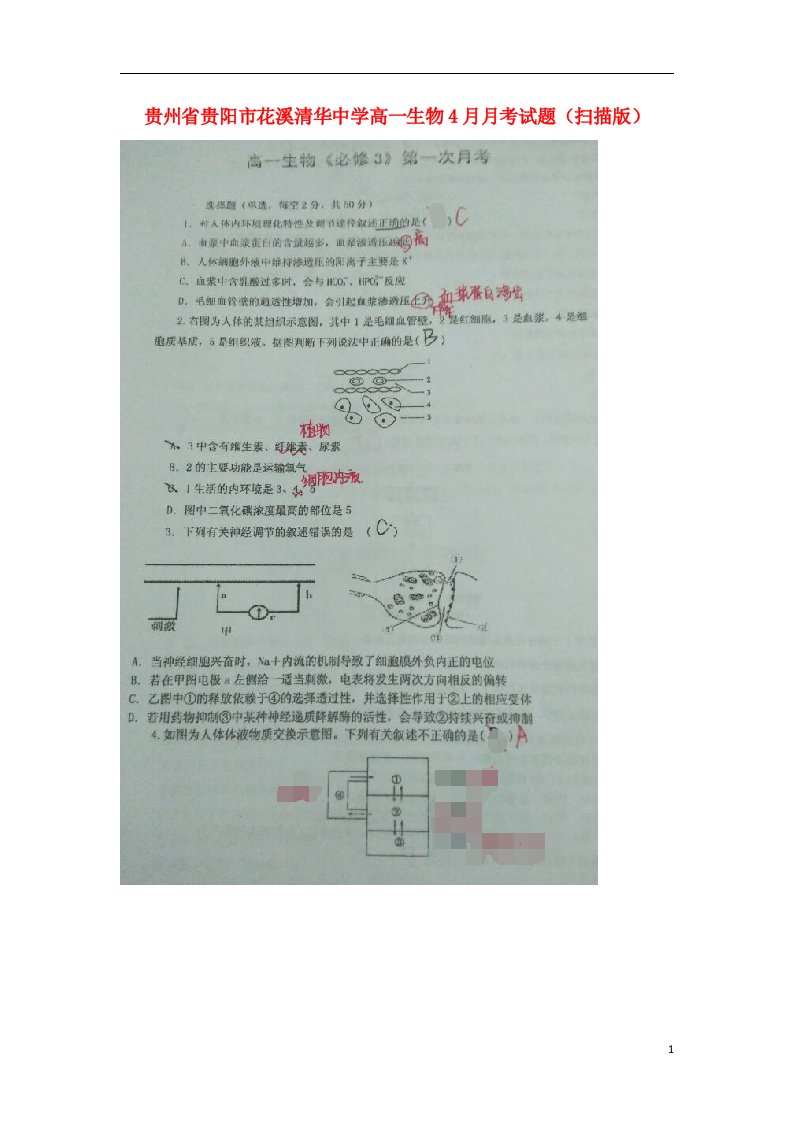 贵州省贵阳市花溪清华中学高一生物4月月考试题（扫描版）