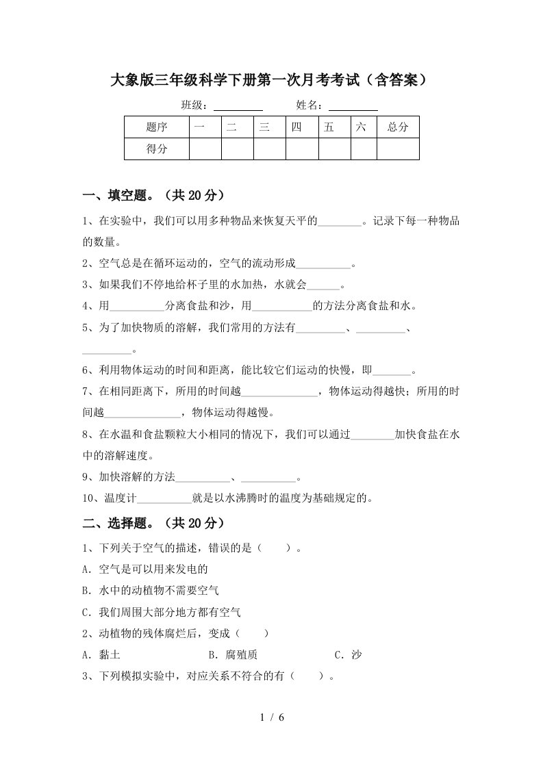 大象版三年级科学下册第一次月考考试含答案