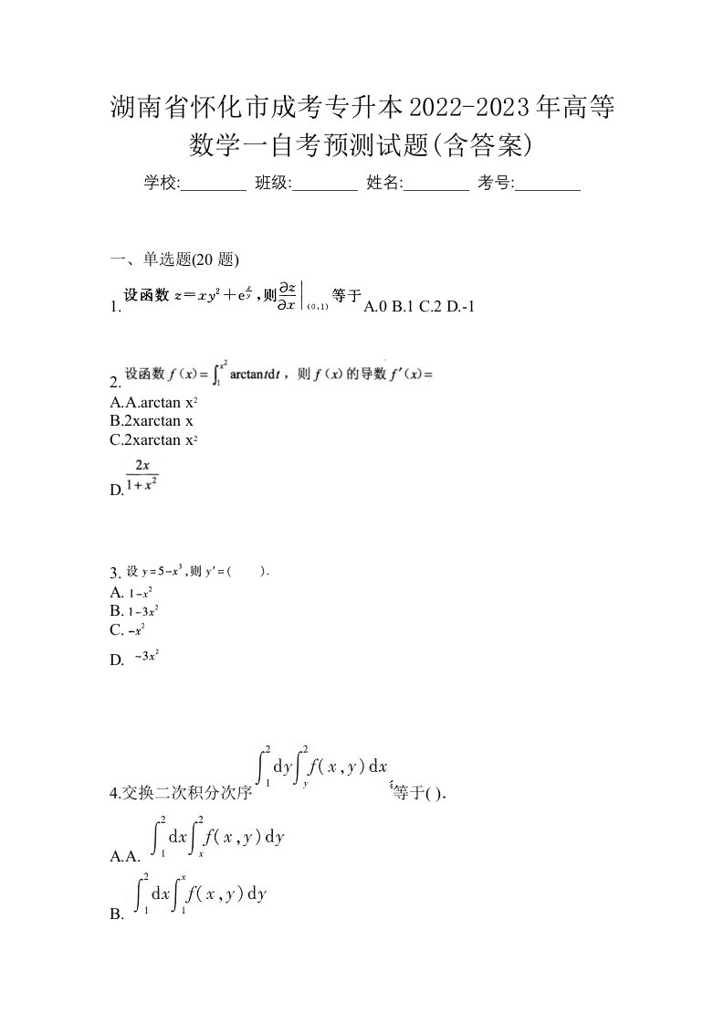 湖南省怀化市成考专升本2022-2023年高等数学一自考预测试题含答案