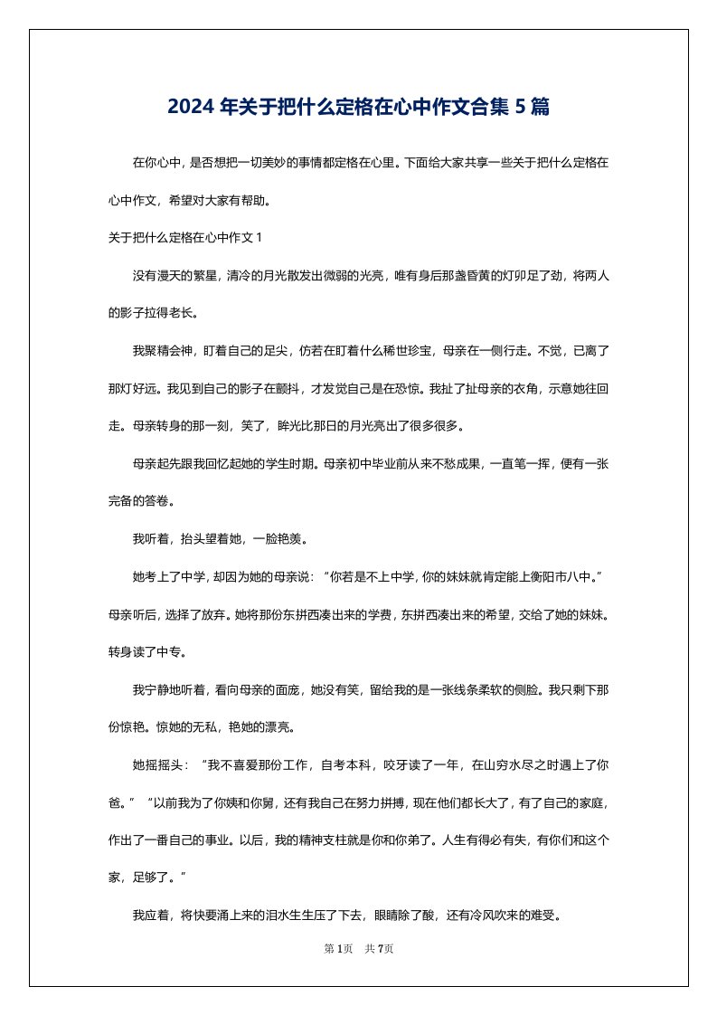 2024年关于把什么定格在心中作文合集5篇