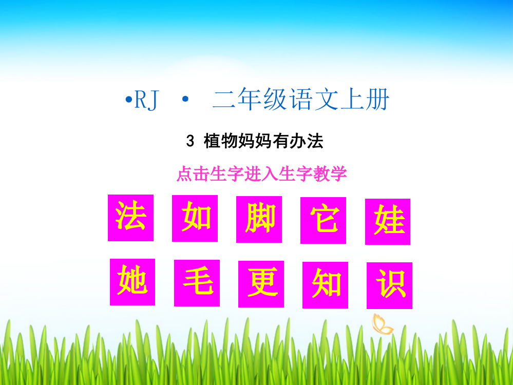 生字教学植物妈妈有办法