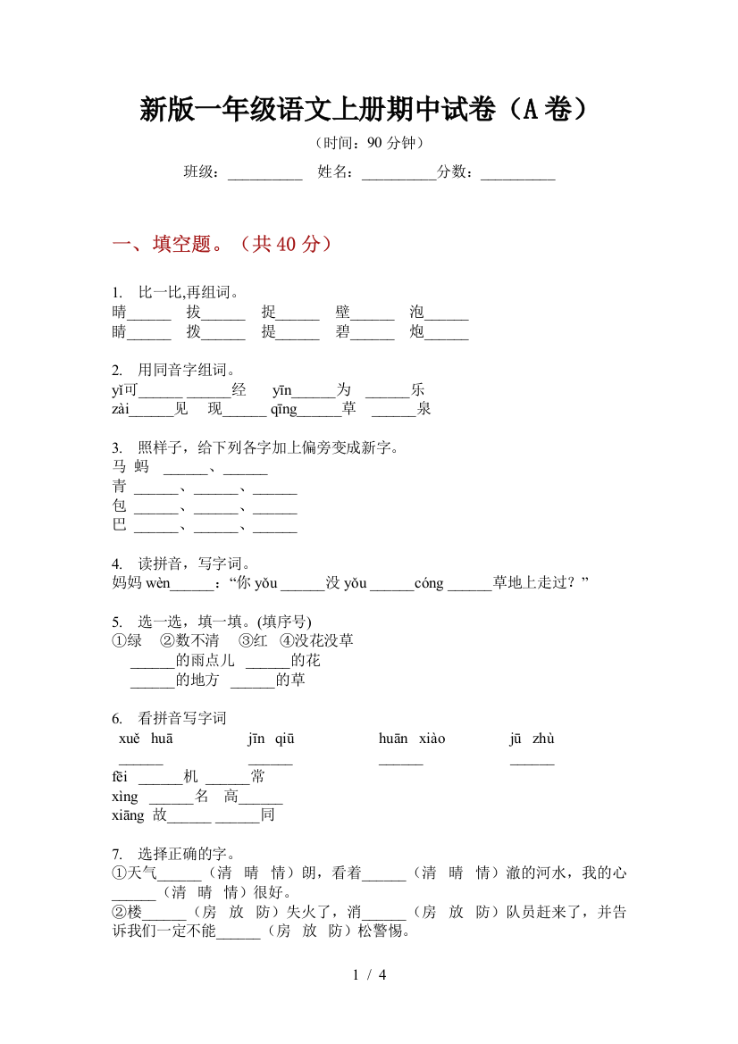 新版一年级语文上册期中试卷(A卷)