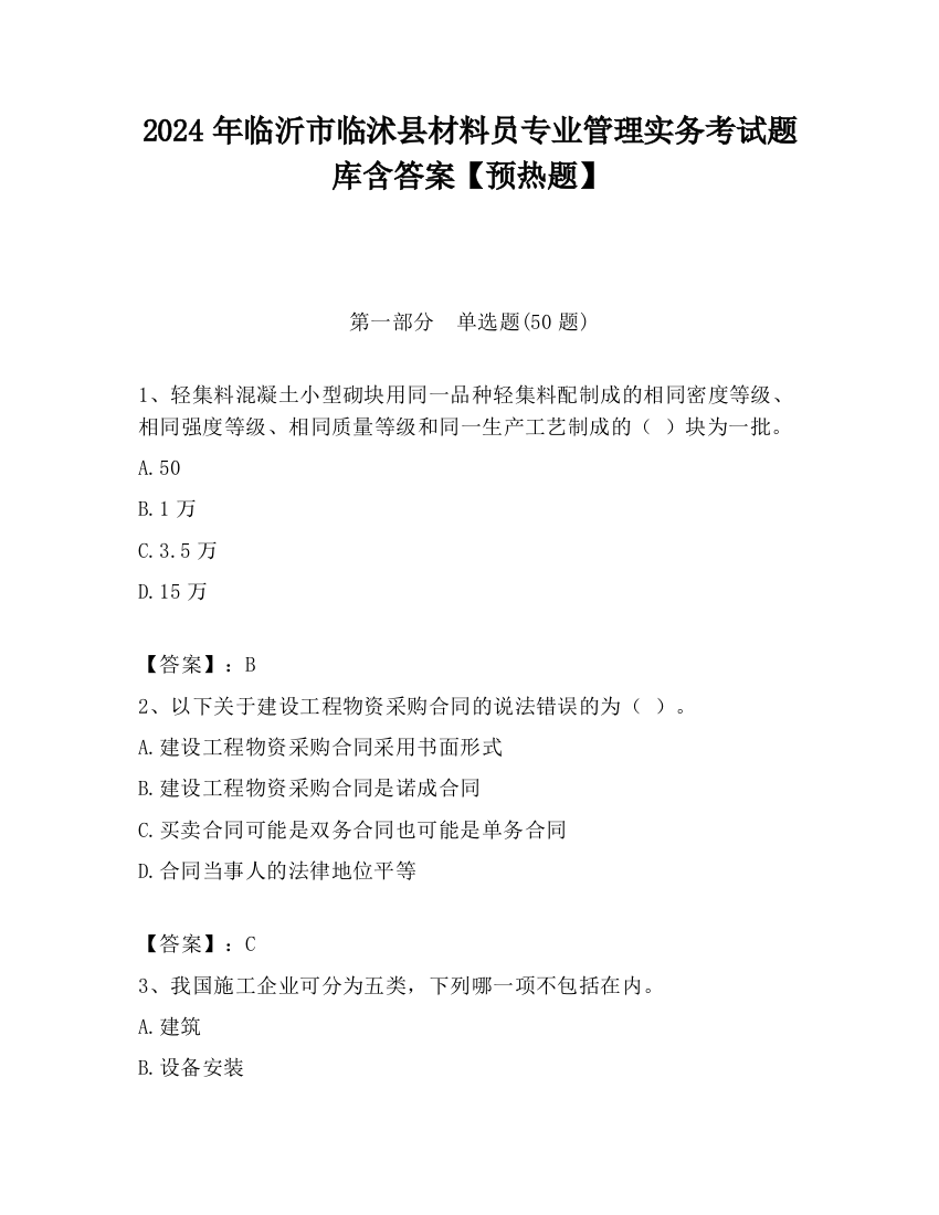 2024年临沂市临沭县材料员专业管理实务考试题库含答案【预热题】