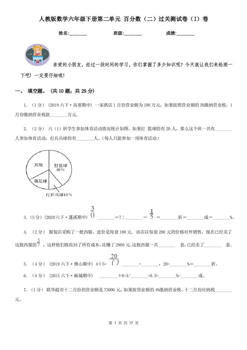 人教版数学六年级下册第二单元-百分数二过关测试卷I卷