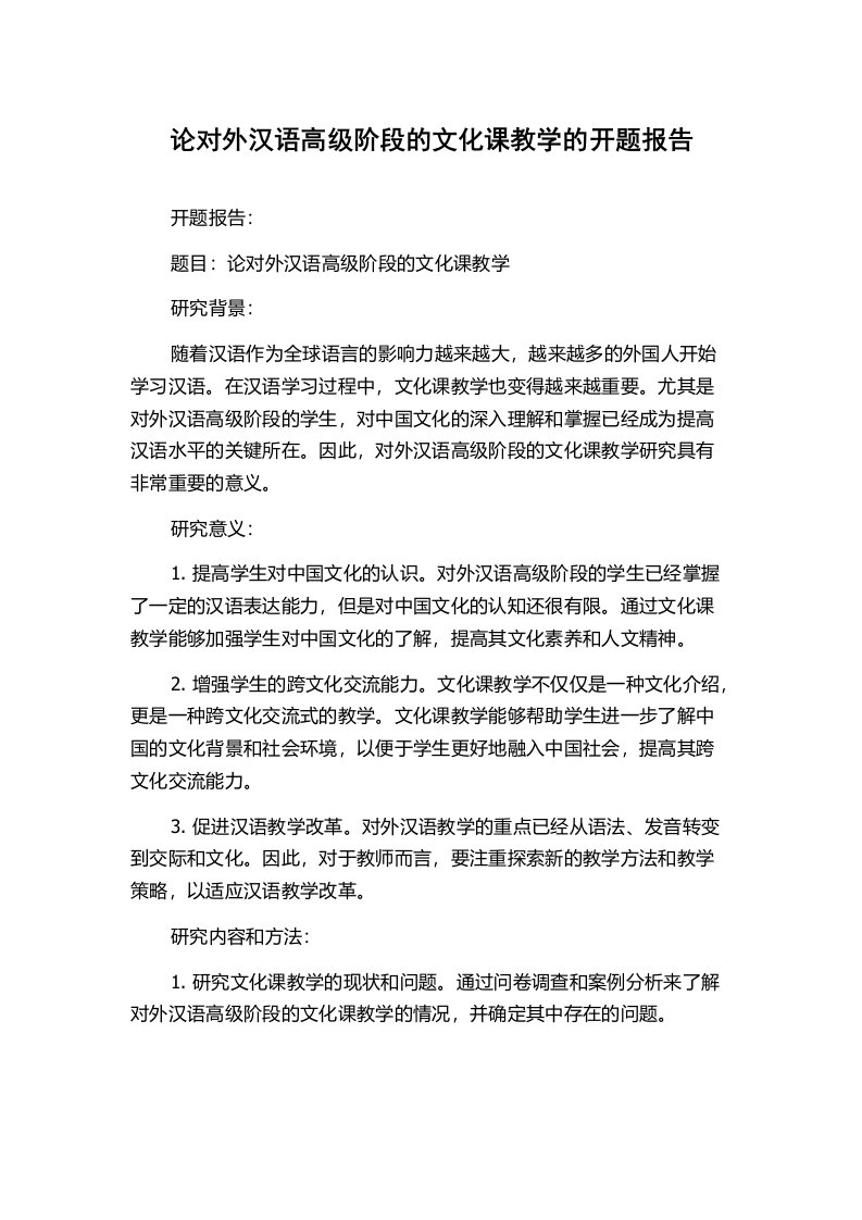 论对外汉语高级阶段的文化课教学的开题报告