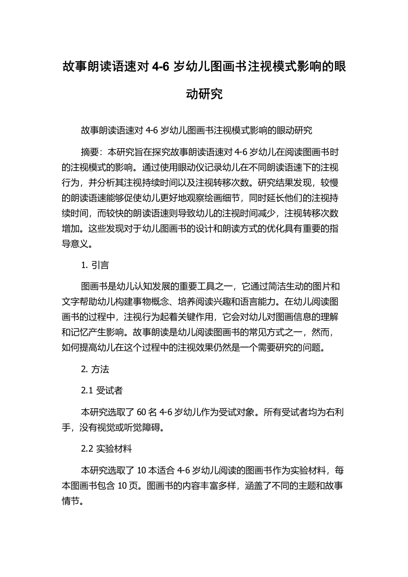 故事朗读语速对4-6岁幼儿图画书注视模式影响的眼动研究