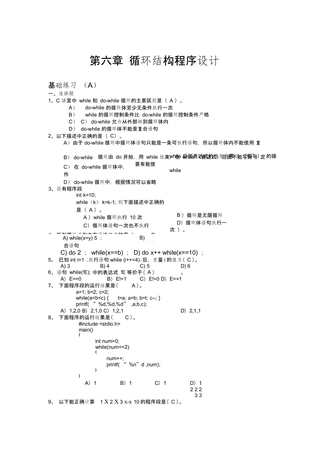 (完整版)c语言第六章循环结构程序设计(习题册答案)