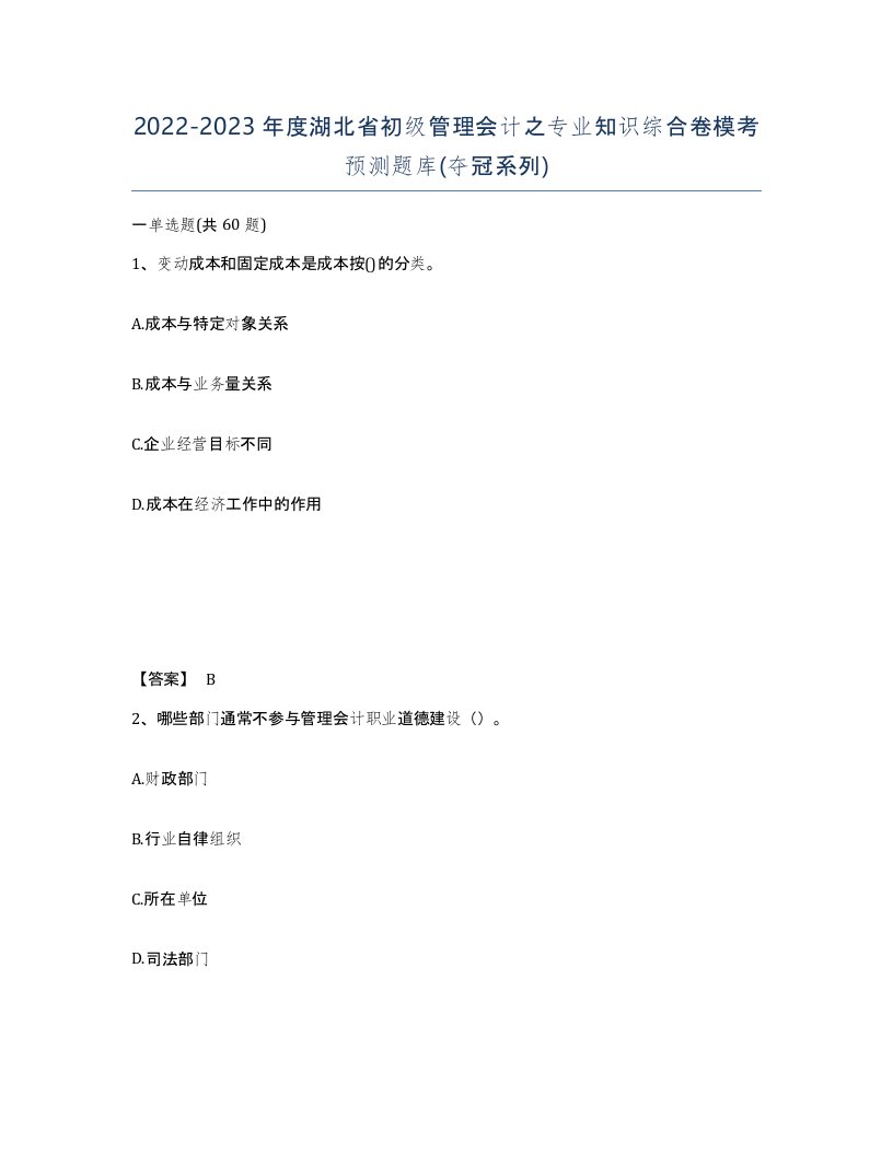 2022-2023年度湖北省初级管理会计之专业知识综合卷模考预测题库夺冠系列