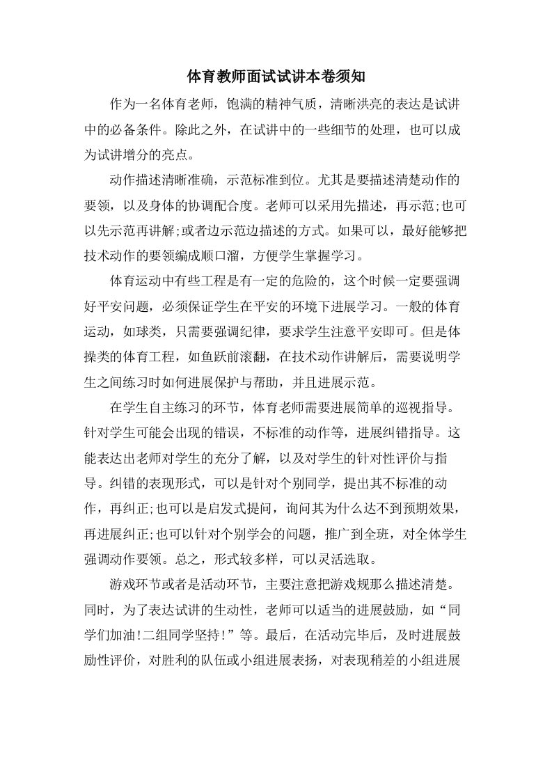 体育教师面试试讲注意事项