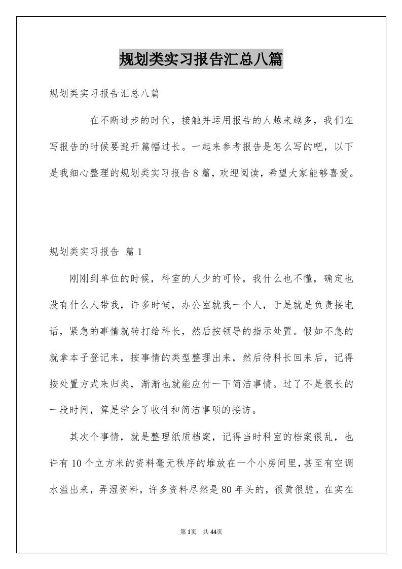 规划类实习报告汇总八篇