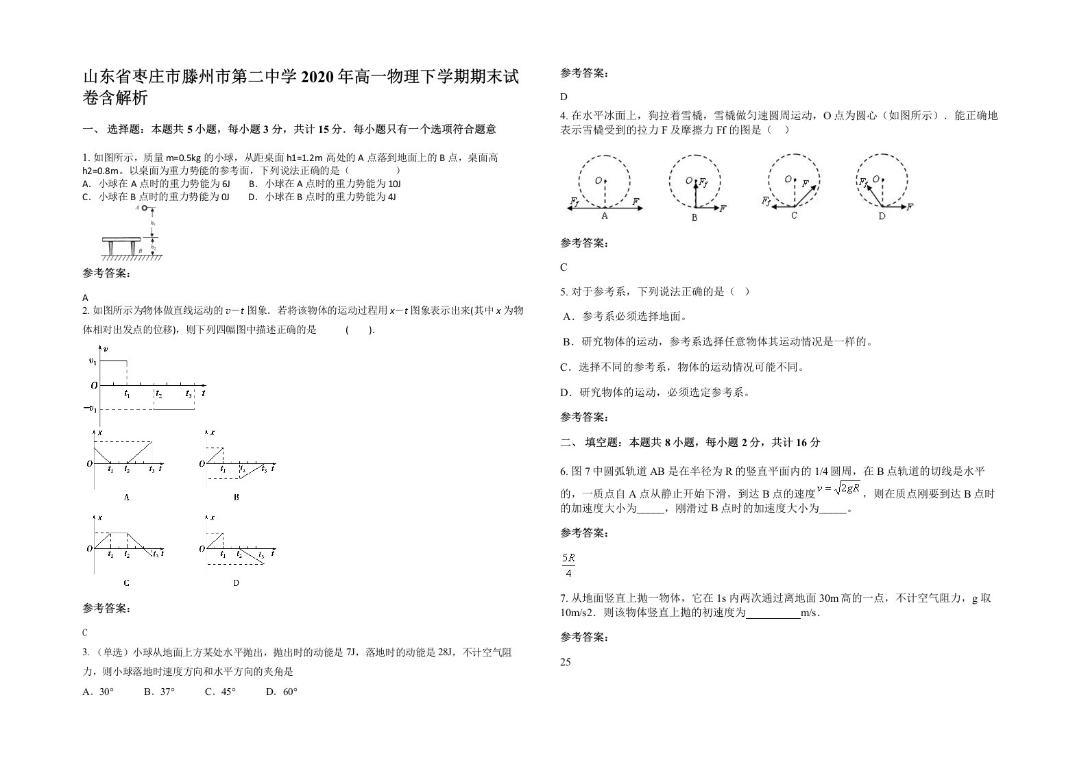 山东省枣庄市滕州市第二中学2020年高一物理下学期期末试卷含解析