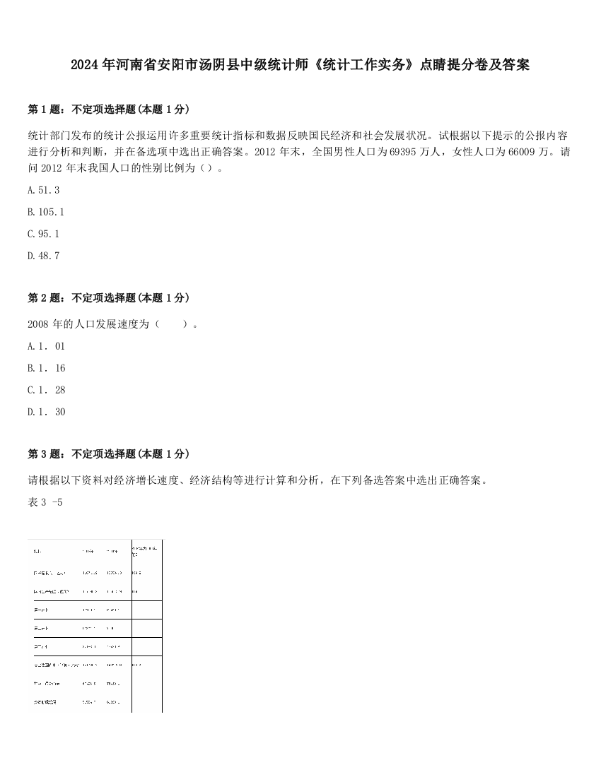 2024年河南省安阳市汤阴县中级统计师《统计工作实务》点睛提分卷及答案