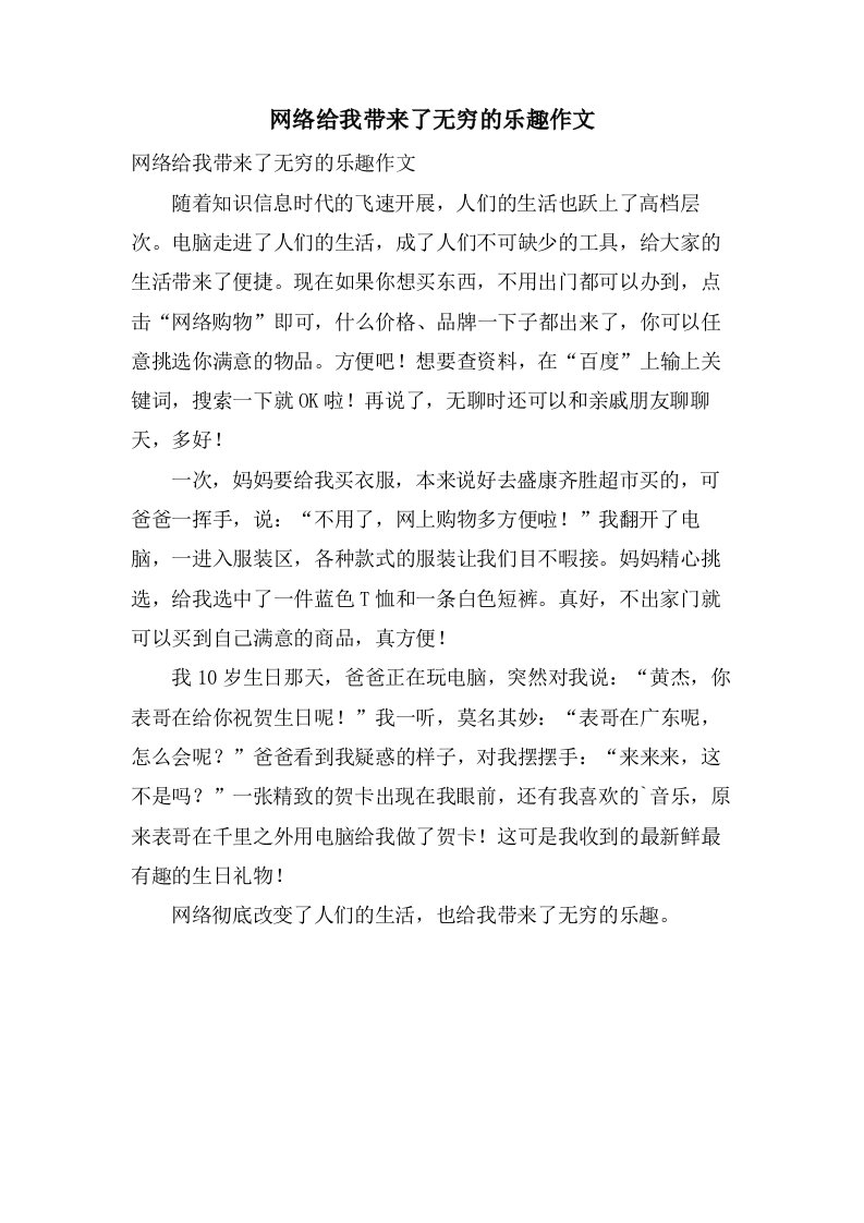 网络给我带来了无穷的乐趣作文