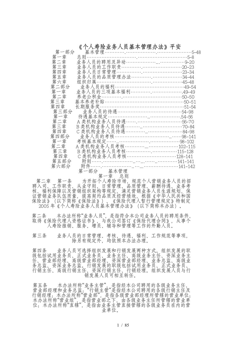 平安寿险个险基本管理办法范本