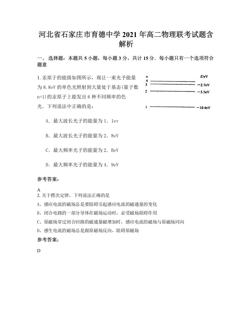 河北省石家庄市育德中学2021年高二物理联考试题含解析