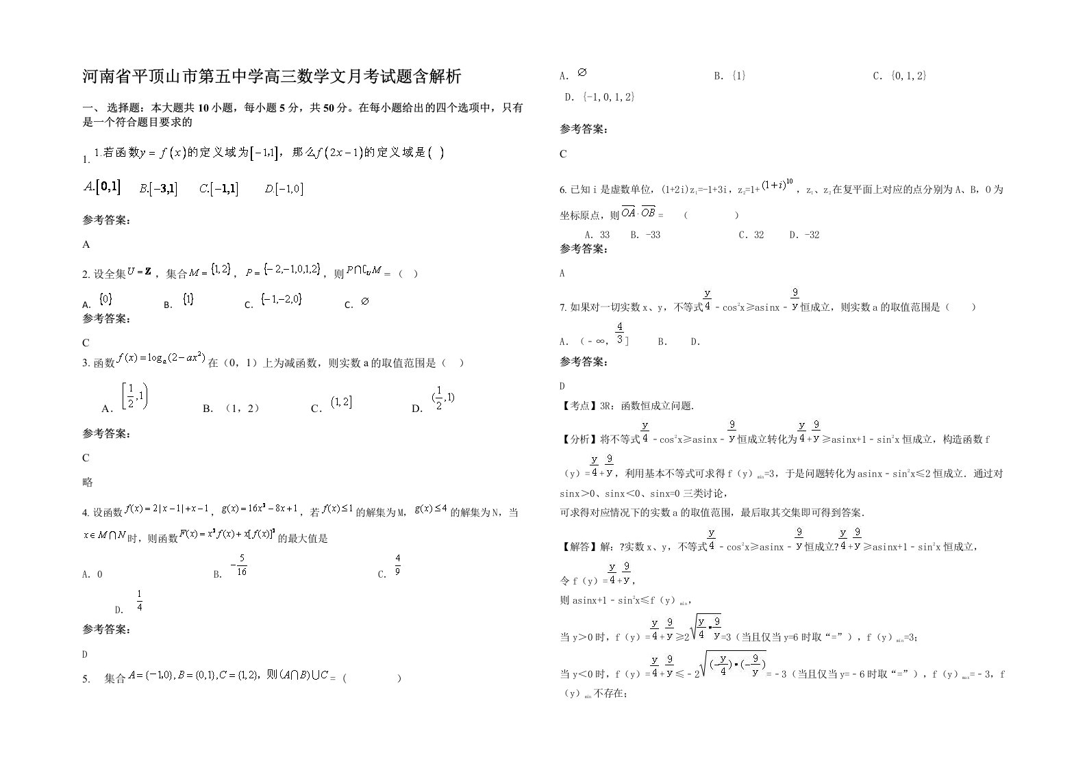 河南省平顶山市第五中学高三数学文月考试题含解析