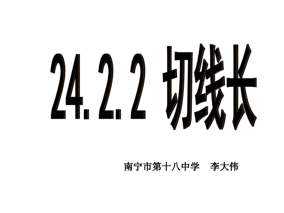 《切线长定理及三角形的内切圆》课件