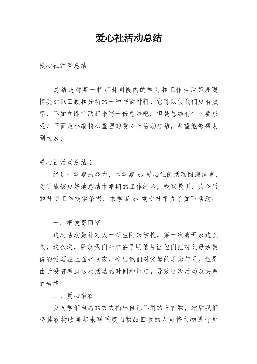 爱心社活动总结_3