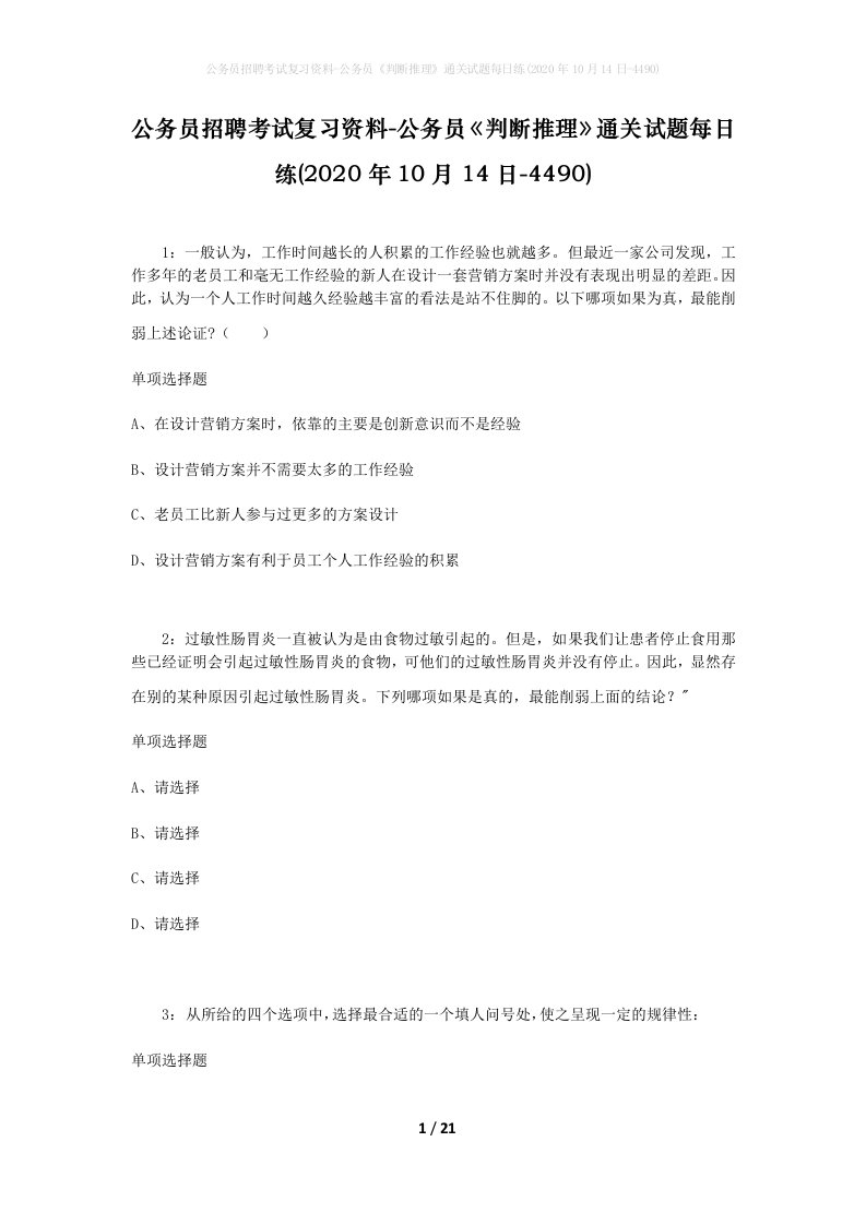 公务员招聘考试复习资料-公务员判断推理通关试题每日练2020年10月14日-4490