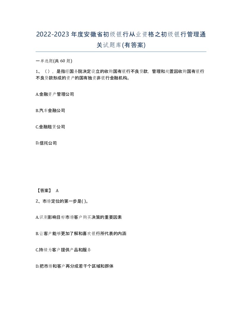 2022-2023年度安徽省初级银行从业资格之初级银行管理通关试题库有答案