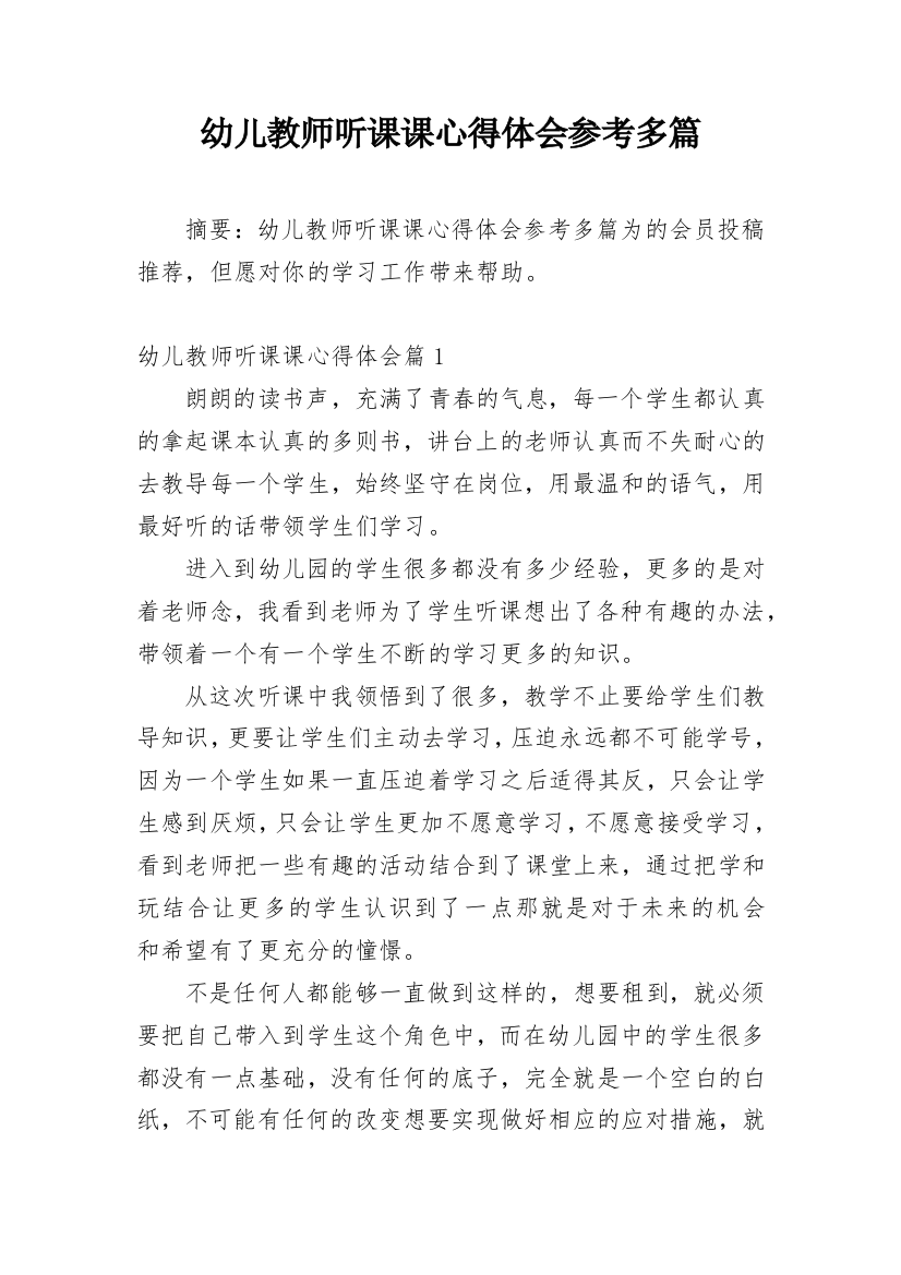 幼儿教师听课课心得体会参考多篇