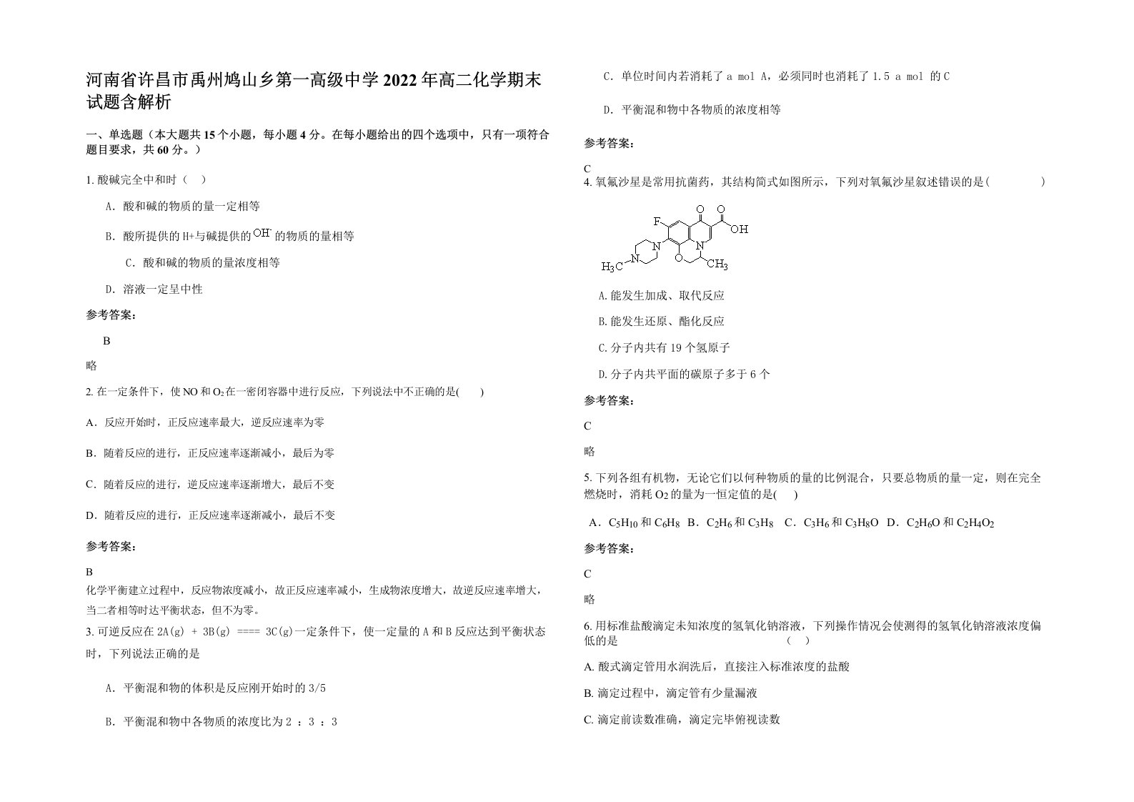 河南省许昌市禹州鸠山乡第一高级中学2022年高二化学期末试题含解析