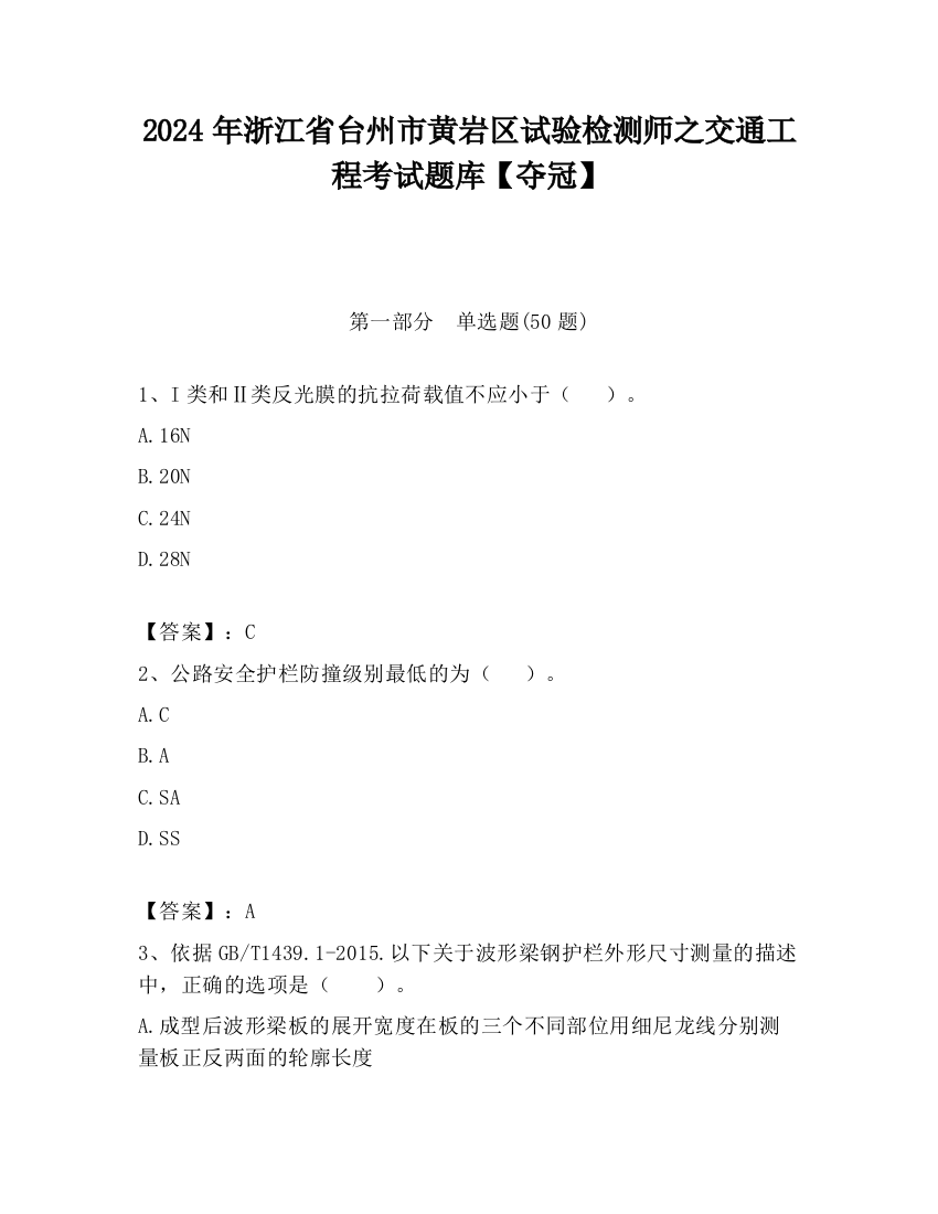 2024年浙江省台州市黄岩区试验检测师之交通工程考试题库【夺冠】