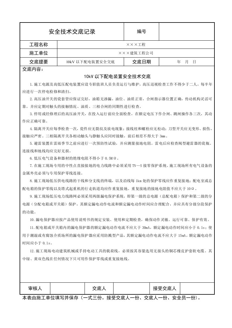 10kV以下配电装置安全技术交底