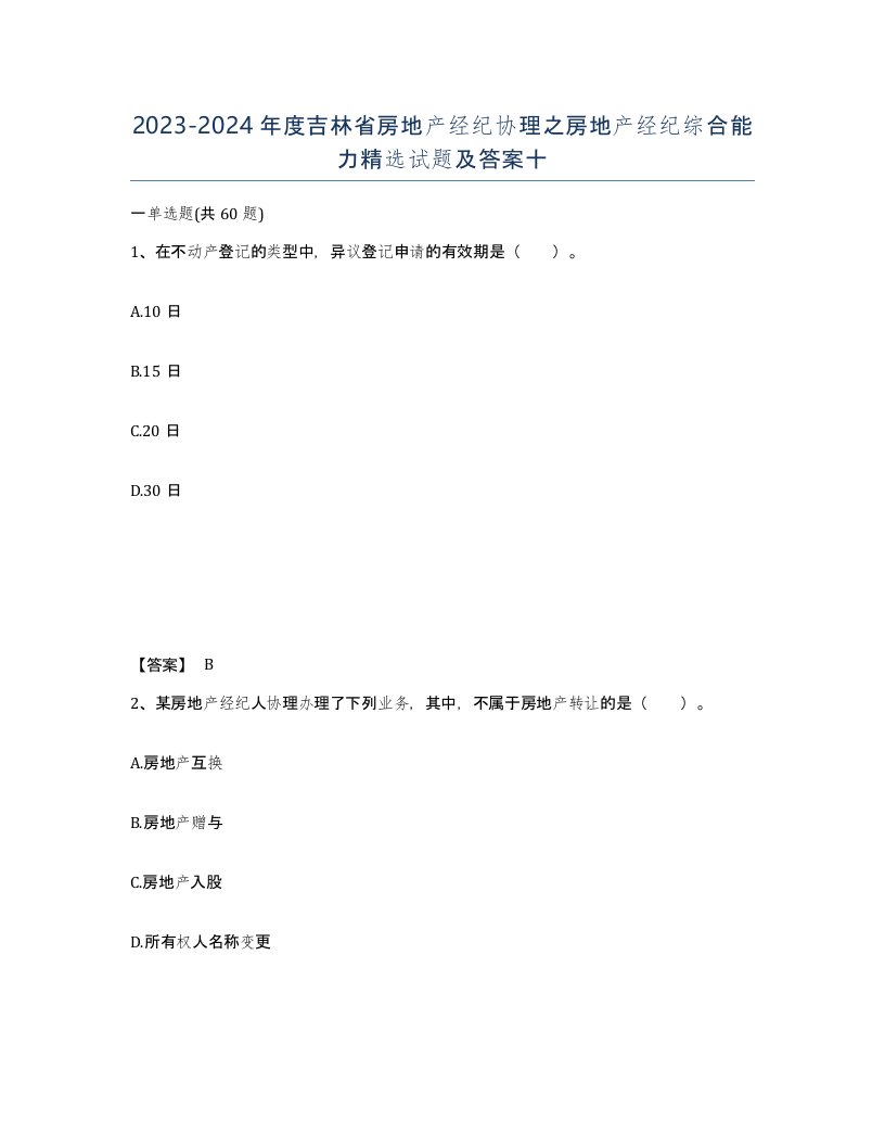 2023-2024年度吉林省房地产经纪协理之房地产经纪综合能力试题及答案十