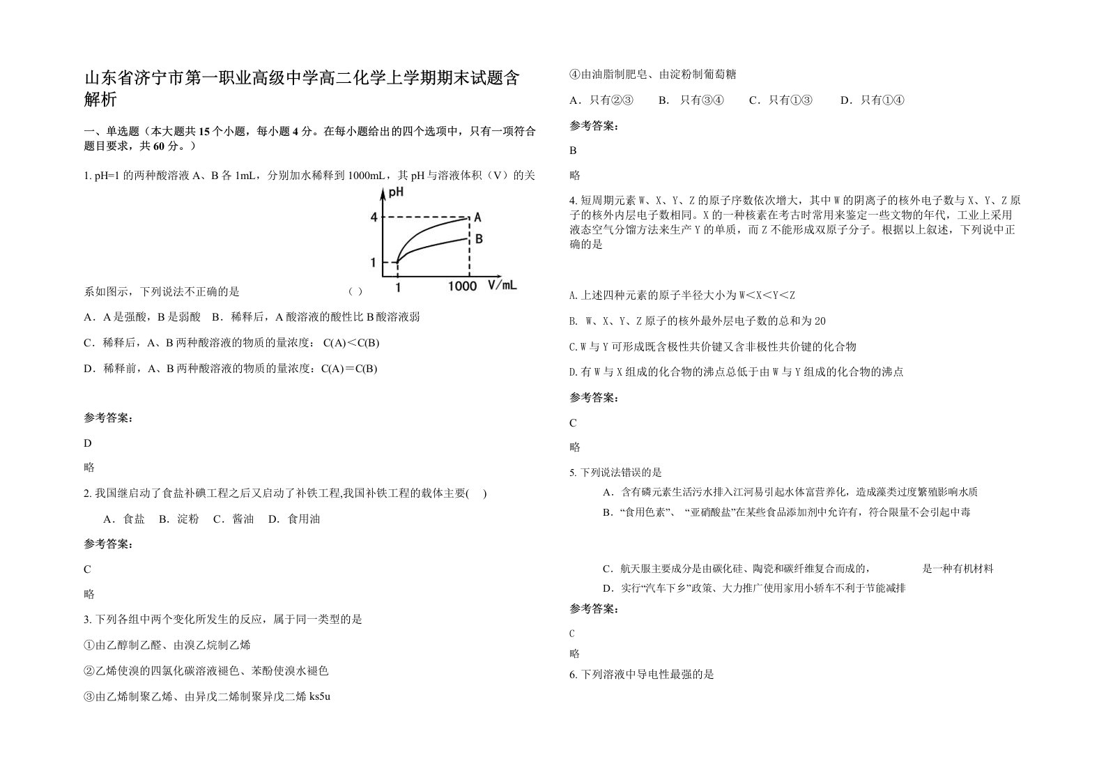 山东省济宁市第一职业高级中学高二化学上学期期末试题含解析