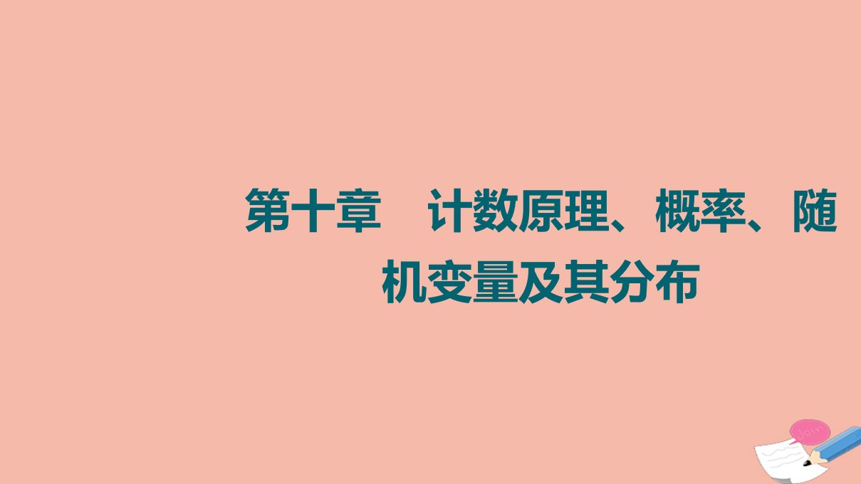 2022版高考数学一轮复习第10章计数原理概率随机变量及其分布第5节离散型随机变量及其分布列ppt课件