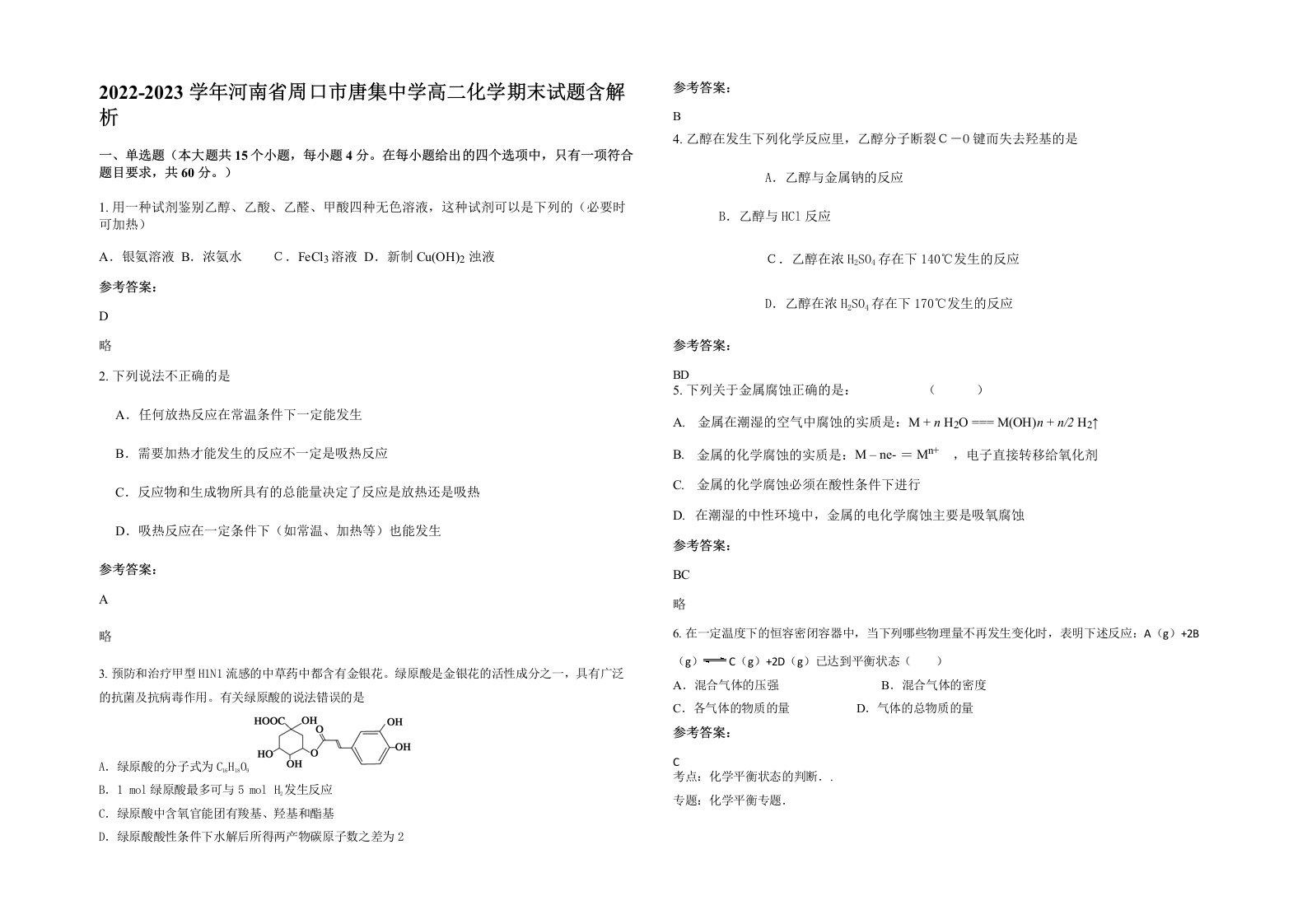 2022-2023学年河南省周口市唐集中学高二化学期末试题含解析