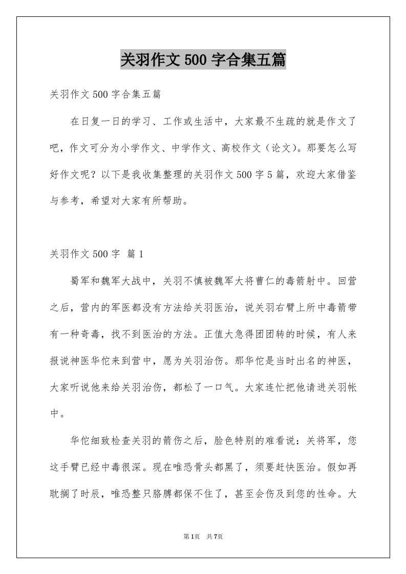 关羽作文500字合集五篇