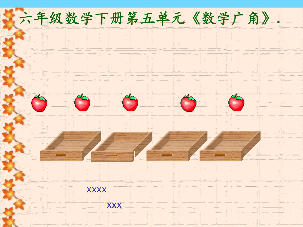 人教版版数学六年级下册《数学广角》(抽屉原理)PPT课件