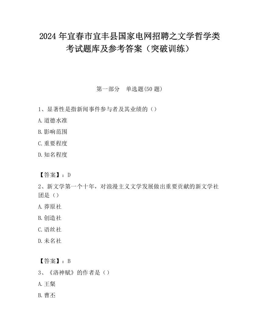 2024年宜春市宜丰县国家电网招聘之文学哲学类考试题库及参考答案（突破训练）