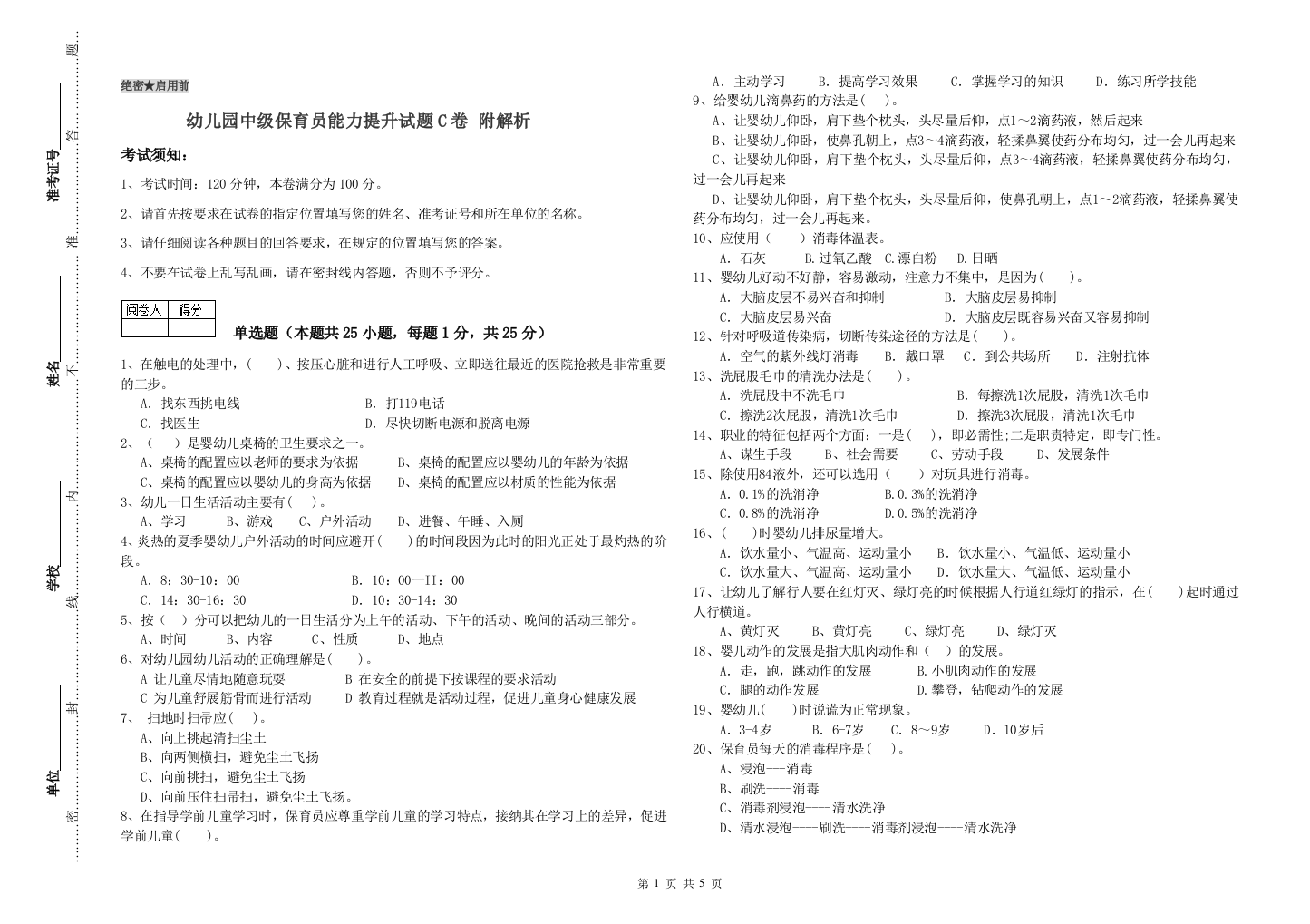 幼儿园中级保育员能力提升试题C卷-附解析