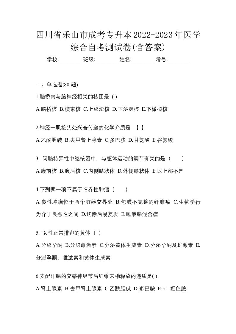 四川省乐山市成考专升本2022-2023年医学综合自考测试卷含答案