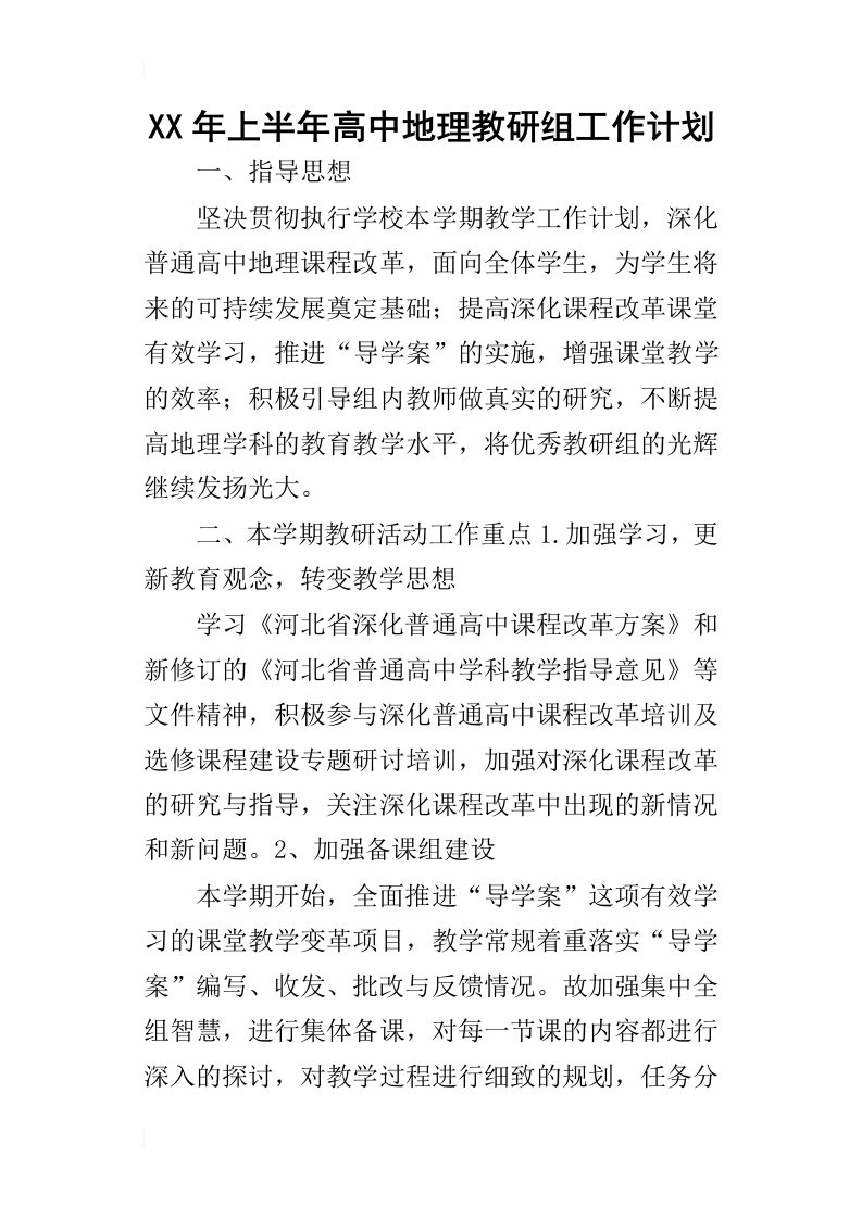 某年上半年高中地理教研组工作计划