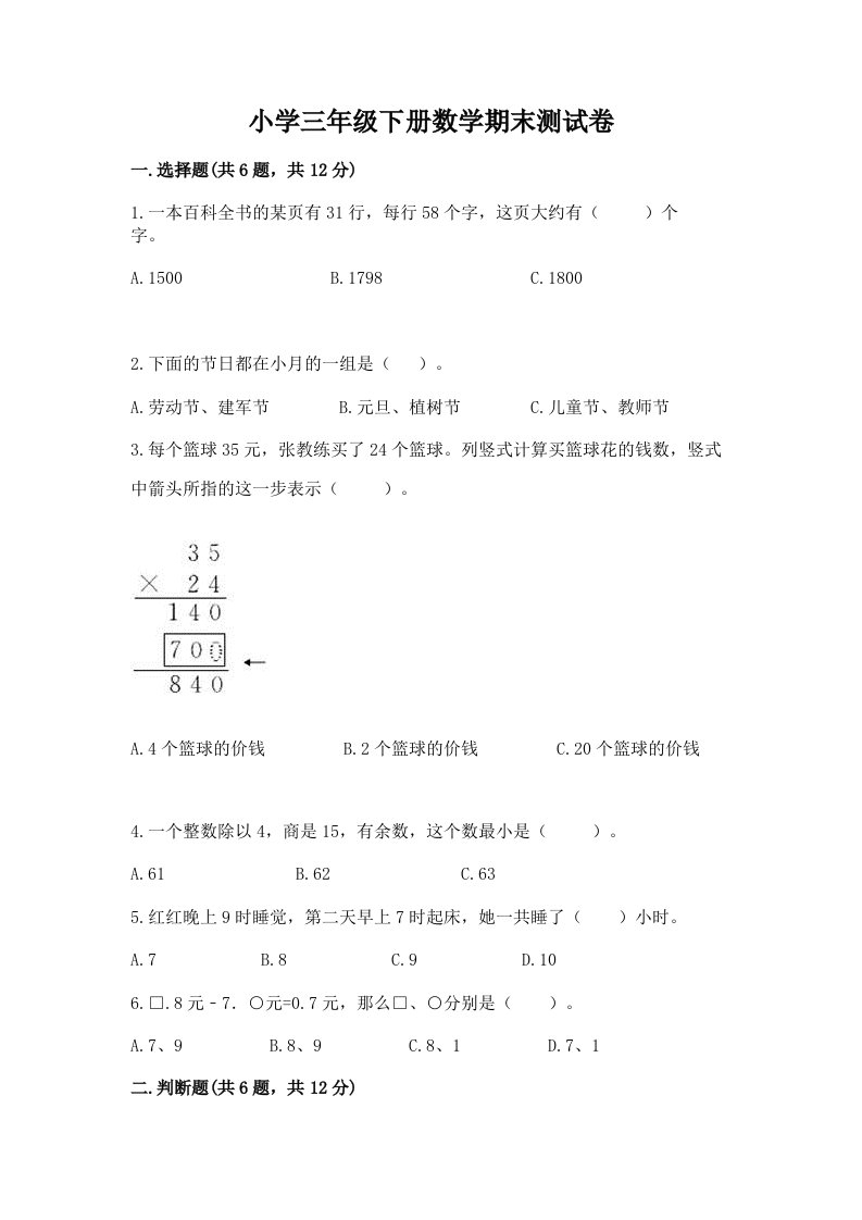 小学三年级下册数学期末测试卷含完整答案【历年真题】