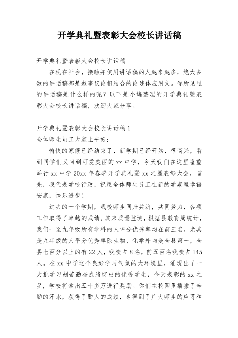 开学典礼暨表彰大会校长讲话稿_1