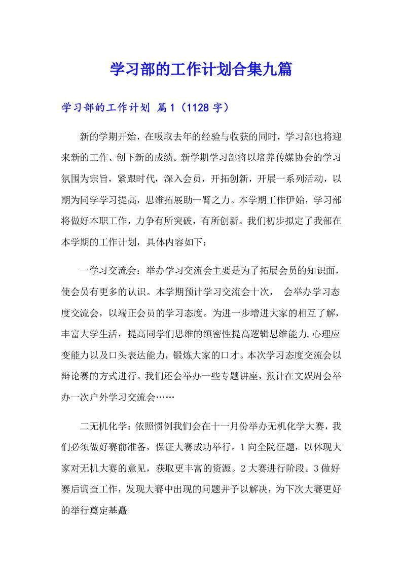 学习部的工作计划合集九篇