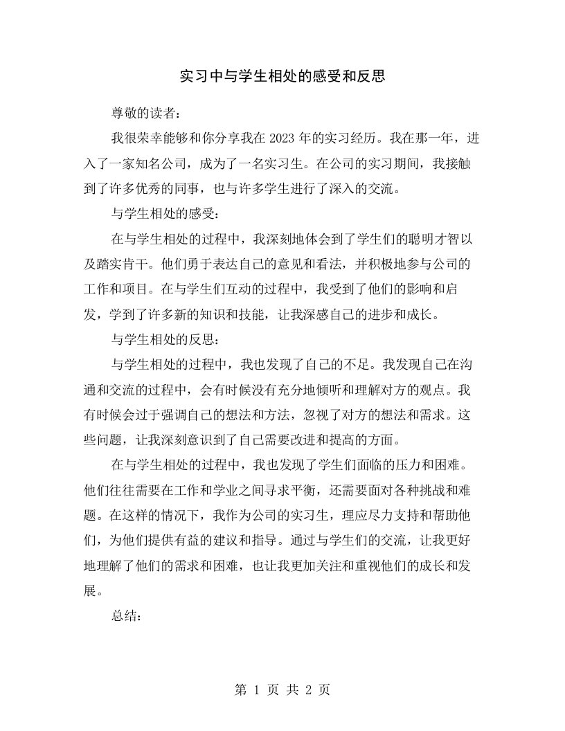 实习中与学生相处的感受和反思