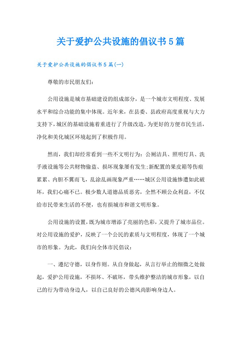 关于爱护公共设施的倡议书5篇