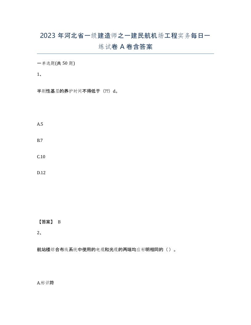 2023年河北省一级建造师之一建民航机场工程实务每日一练试卷A卷含答案