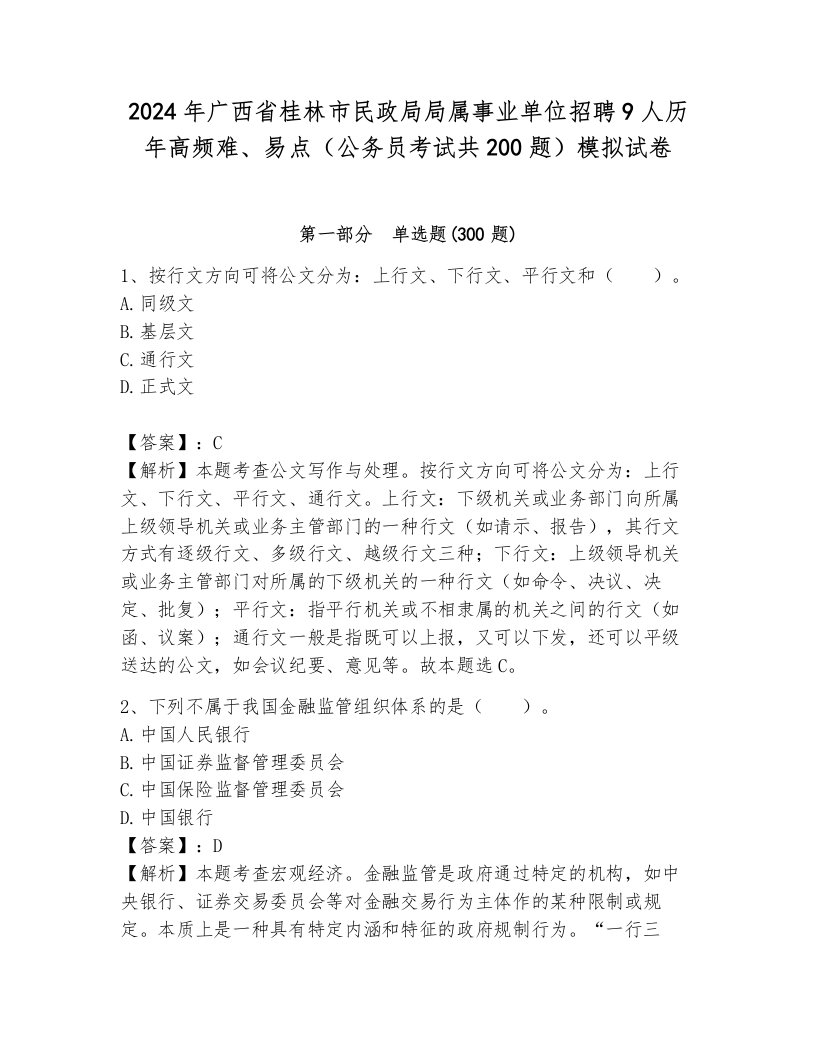 2024年广西省桂林市民政局局属事业单位招聘9人历年高频难、易点（公务员考试共200题）模拟试卷（满分必刷）