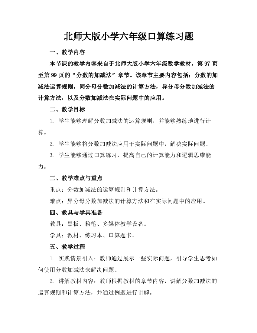 北师大版小学六年级口算练习题