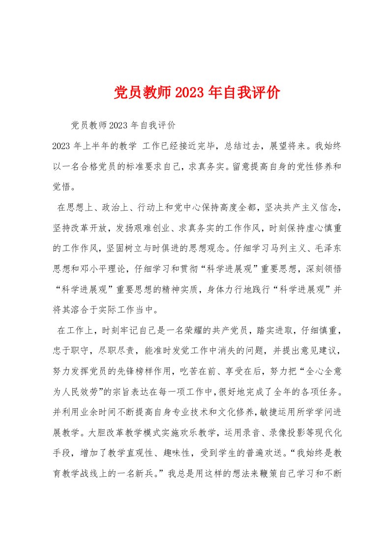 党员教师2023年自我评价