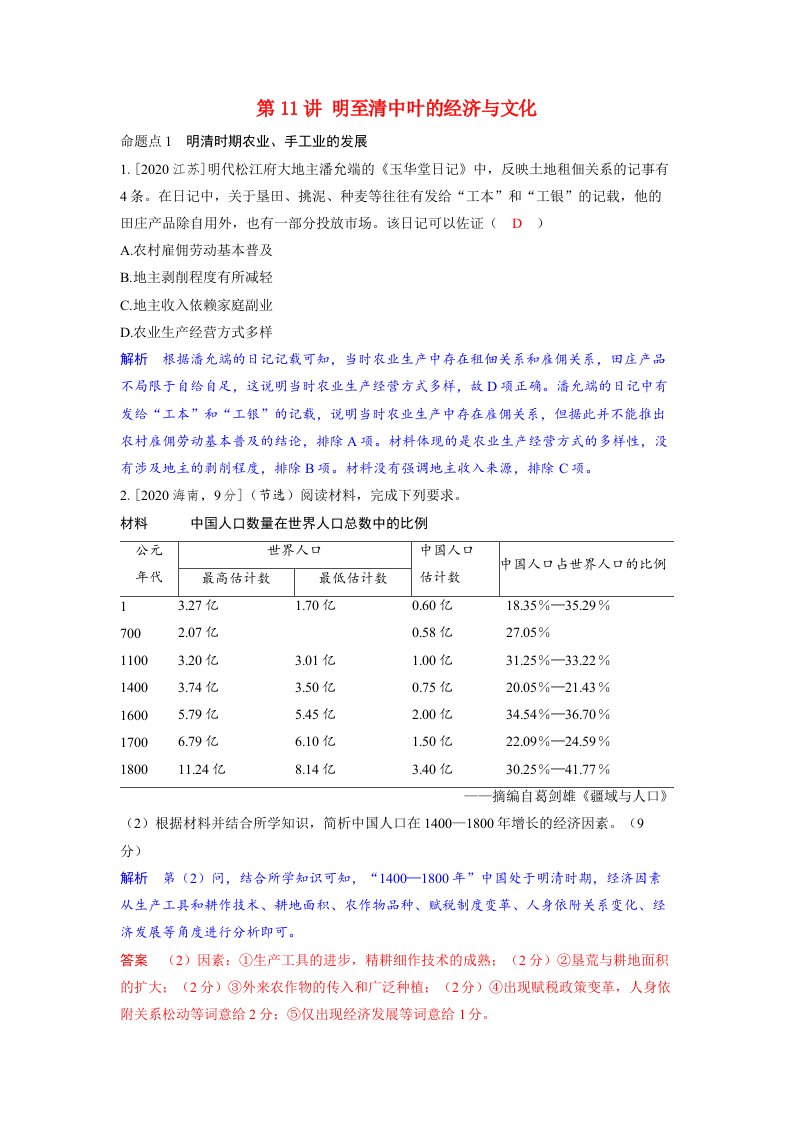 备考2024届高考历史一轮复习强化训练第四单元明清中国版图的奠定与面临的挑战第11讲明至清中叶的经济与文化