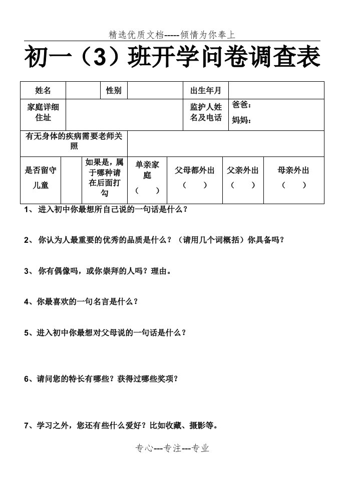 初一新生问卷调查表(正式版)(共2页)