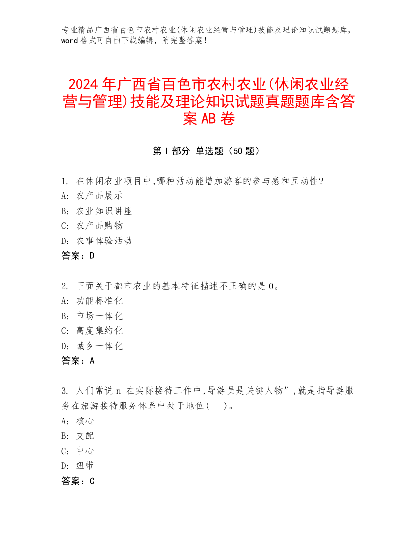 2024年广西省百色市农村农业(休闲农业经营与管理)技能及理论知识试题真题题库含答案AB卷